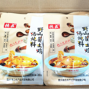 德庄野山菌土鸡汤炖料280g 包邮重庆特产炖鸡炖鸭清汤火锅料调料