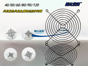 全新优质黑色40/50/60/80/90/120MM风机散热风扇金属铁丝防护网罩
