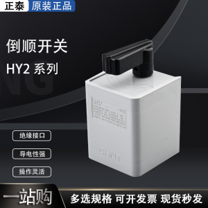 正泰HY2-8倒顺开关手柄单相220V 380V  电机和面机正反转转换开关