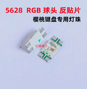 5628RGB带透镜反贴片 樱桃1.0/2.0/8.0/3.0S机械键盘专用 LED灯珠
