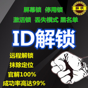 苹果手机iPhoneX解锁id 5s 6s 7 8Plus硬解锁远程刷机ipad解屏幕