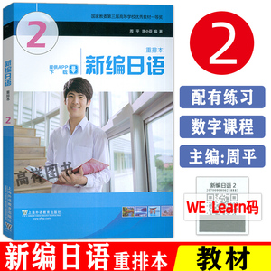 新编日语2教程第二册重排本上海外语教育出版社教材周平陈小芬主编新编日语入门同步辅导教程新编日语2日语书籍零基础入门自学书籍