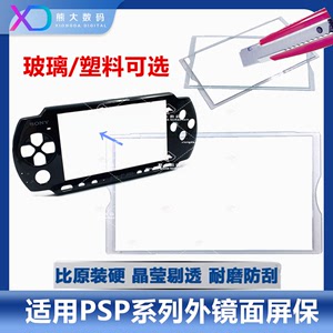 PSP玻璃 游戏机显示屏保1000 2000 3000镜面 面盖透明框显示屏盖
