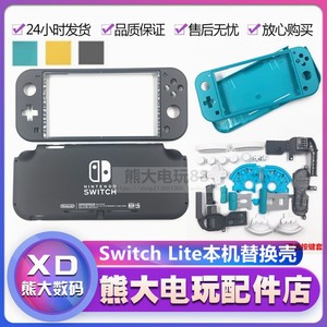 适用Switch lite机壳NS lite按键 整套外壳 彩色面底壳新款配件