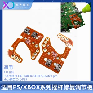 PS5手柄摇杆漂移 修复板XBOXONE 校准板PS4电位器阻尼调节XSX PC