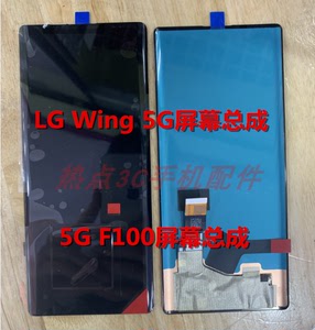 LG WING屏幕总成 wing 5G手机内外屏 F100旋转双屏幕液晶屏显示屏