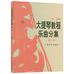 【正版】大提琴教程乐曲分集(第三册)附分谱 宋涛编人民音乐出版3