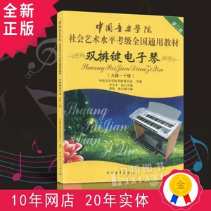 正版包邮 中国音乐学院社会考级教材-双排键电子琴(9-10级)
