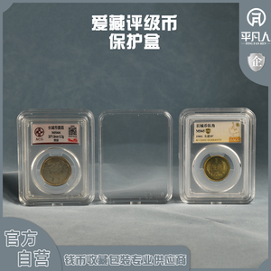 平凡人ACG爱藏最新款评级币专用保护盒透明超清亚克力单枚装正品