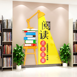 图书馆阅读区布置书屋店墙面贴纸文化装饰3d立体墙贴创意班级教室