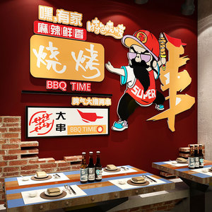 创意烧烤店墙面装饰品串串夜宵餐馆店铺小吃店餐饮饭馆背景墙自粘