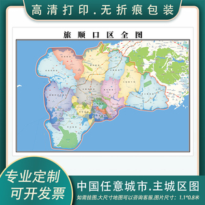 旅顺口区地图1.1米可定制辽宁省各区县乡镇路线分布新款墙面挂图