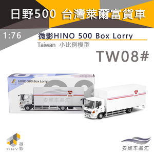 1:76Tiny微影TW08日野500 台湾萊爾富貨車小合金玩具男汽车模型