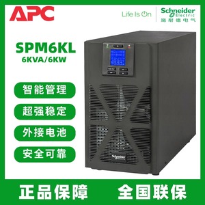 施耐德SPM6KL在线式UPS不间断电源6KVA/6KW长机外接电池售后上门
