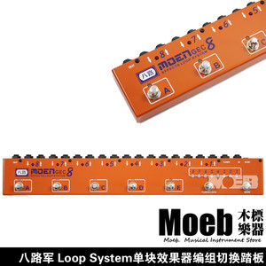 魔音Moen八路8进8出8编组单块效果器效果通道切换回路Loop控制