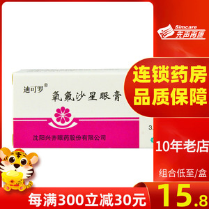 8/盒】迪可罗 氧氟沙星眼膏 3.5g:10.
