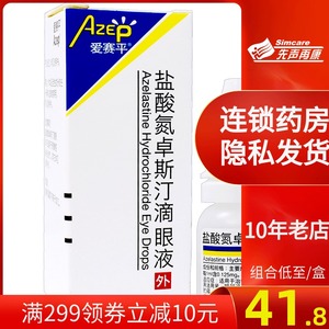 8/盒包邮】爱赛平盐酸氮卓斯汀滴眼液 眼科用药6ml:3mg*1支/盒过敏性