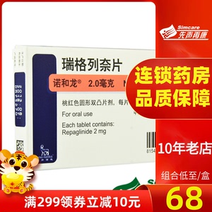 包邮】诺和龙 诺和龙 瑞格列奈片2mg*30片/盒用于饮食控制运动锻炼不