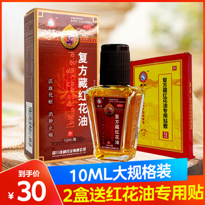 低29藏峰复方藏红花油10ml活络油活血化瘀消肿止痛湿关节疼痛扭伤