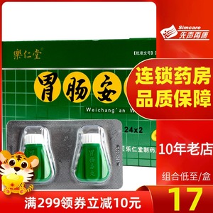 【包邮至17/盒】乐仁堂 胃肠安丸0.