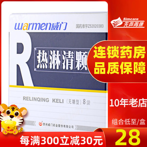 至28/盒包邮】warmen/威门 热淋清颗粒4g*8袋/盒肾炎泌尿系统感染消炎