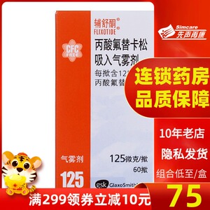 【正品包邮】辅舒酮 辅舒酮 丙酸氟替卡松吸入气雾剂 125微克*60揿*1