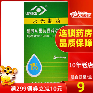 包邮至9】univision 硝酸毛果芸香碱滴眼液 5ml:50mg*1瓶急性闭角型
