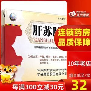 【包邮至32/盒】宇妥 肝苏胶囊 0.