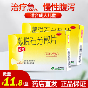 8】必奇蒙脱石分散片18片成人儿童急慢性腹泻泻药