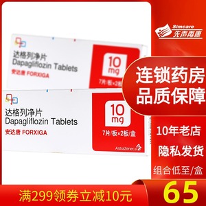 【正品 包邮】astrazeneca/阿斯利康 安达唐 达格列净片10mg*14片/盒2