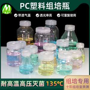 塑料组培瓶植物专用组培瓶子 含透气盖耐高温高透光 PC材质育苗瓶