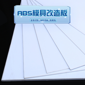 ABS板材塑料板薄板白色abs片材隔板印刷加工0.5/0.8/1/2/3/4/5 mm