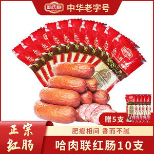 正宗哈肉联传统哈尔滨红肠香肠蒜香味即食肠特产90克10支赠5支
