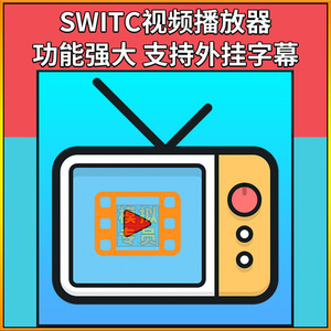 SWITGH实用工具软件NS看电影视频播放器播放软件mp4播放器