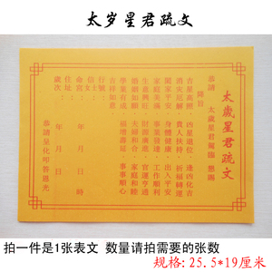 太岁星君表文