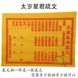 太岁星君疏文表文文疏破太岁仙堂用烧纸黄纸表文纸