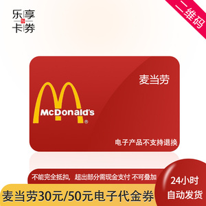 麦当劳30元/50元电子券代金券优惠券现金券美食早餐券全国通用