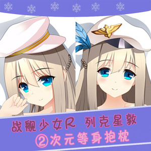 战舰少女r 舰r 列克星敦太太动漫等身抱枕 2wt抱枕套