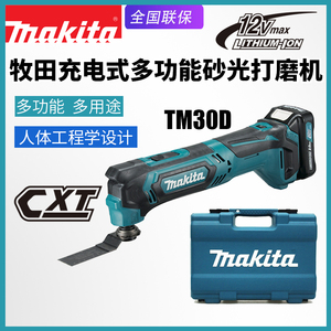 makita牧田TM30D充电多功能切割打磨机家用装修万用宝抛光砂纸机