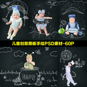 e7ps254新生儿童手绘psd素材宝宝2019可爱卡通黑板摄影楼抠图模版