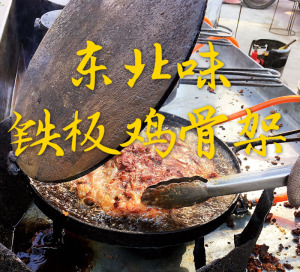 东北鞍山铁板鸡架鸡骨架 煎炸鸡熟食  约200g   6个以上包邮