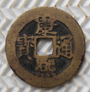 清 康熙通宝 宝泉大样(传世品相)直径28mm 包老保真 k065