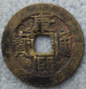 清 康熙通宝 宝泉大样 直径28mm 包老保真 13-074