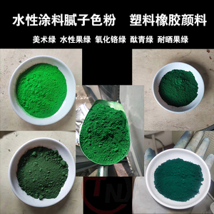 酞青绿 耐晒果绿 果绿 美术绿 氧化铬绿塑料 橡胶着色剂颜料色粉