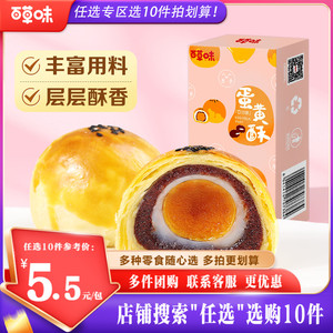 【任选10件】百草味蛋黄酥100g豆沙肉松雪媚娘麻薯早餐休闲零食