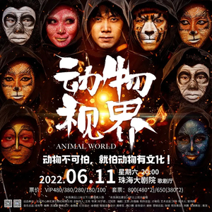 开心麻花奇幻爆笑舞台剧《动物视界》珠海日月贝大剧院门票