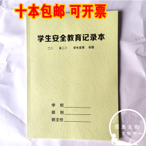 16K 学生安全教育记录本 工作日志 谈话册 学校安全教育本 包邮