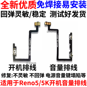 适用于OPPO Reno5开机排线 Reno5K 开机键音量键上下侧键电源开关