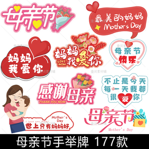 jp42手绘卡通母亲节妈妈祝福文案手举牌拍照道具模板矢量素材图片