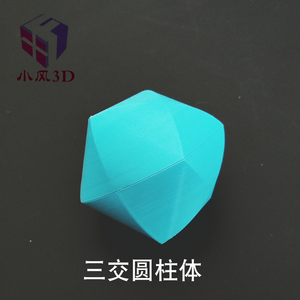 3d打印 三交圆柱体 tricylinder 垂直相交 几何 数学 类牟合方盖